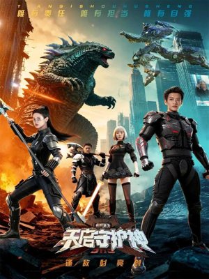 此刻，我为天启守护神（64集）好看短剧又来了