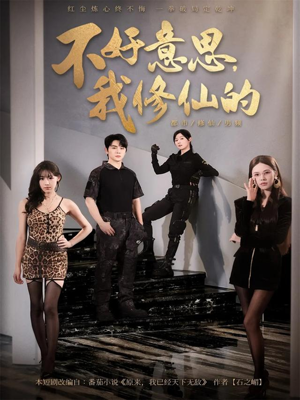 不好意思我修仙的（98集）古装短剧热播