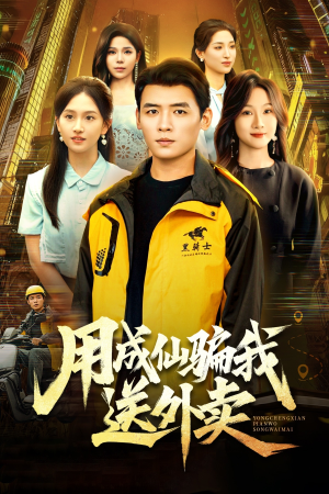 用成仙骗我送外卖（78集）免费观看全集