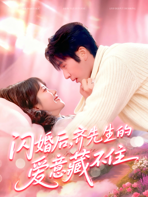 闪婚后,齐先生的爱意藏不住(85集) 闪婚后,齐先生的爱意藏不住(85集)爆款短剧一起追