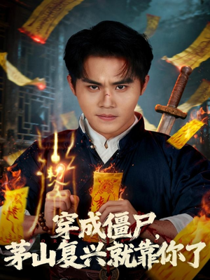 穿成僵尸茅山复兴就靠你了（81集）真的太好看了