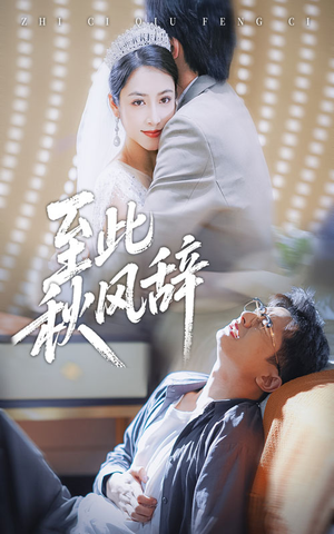 至此秋风辞（70集）最火短剧推荐