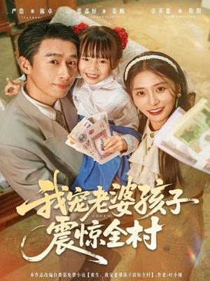 我宠老婆孩子震惊全村（79集）在哪个app能看