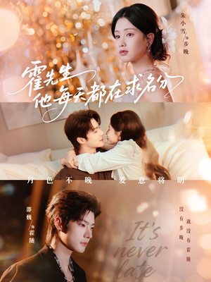 霍先生他每天都在求名分（114集）最热短剧抢先看