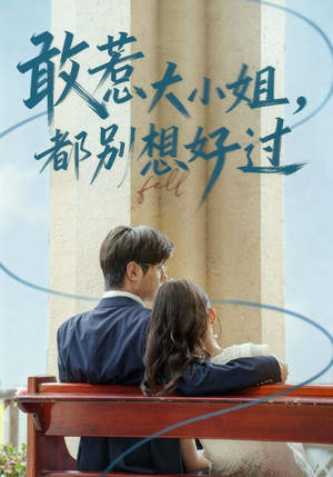 敢惹大小姐都别想好过(60集) 敢惹大小姐都别想好过(60集)短剧片段分享