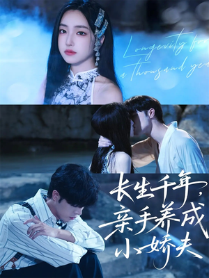 长生千年,亲手养成小娇夫(45集) 长生千年,亲手养成小娇夫(45集)UC网盘在线看