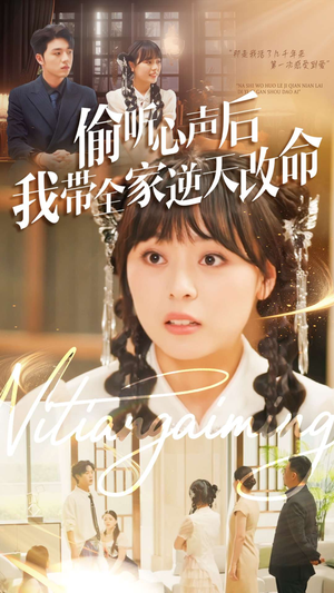 偷听心声后我带全家逆天改命（89集）热播短剧来袭