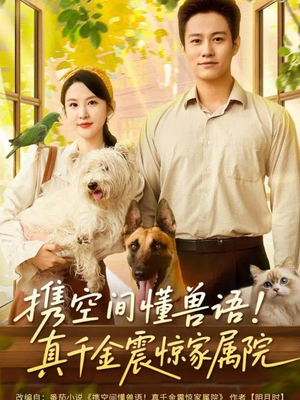 携空间懂兽语！真千金震惊家属院（81集）夸克在线观看