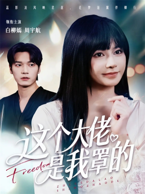 这个大佬是我罩的（52集）全剧免费观看