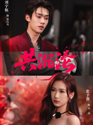 共沉沦（69集）快来看短剧