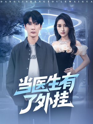 当医生有了外挂（80集）在线播放