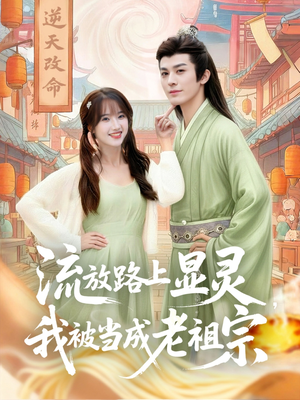 流放路上显灵我被当成老祖宗（80集）哪个网站可以看