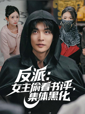 反派：女主偷看书评，集体黑化（83集）精彩短剧抢先看