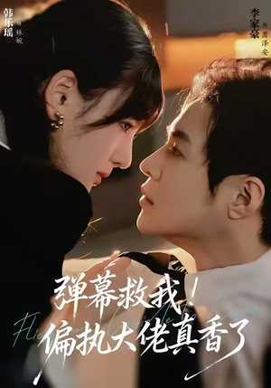 弹幕救我！偏执大佬真香了（67集）一起追短剧吧