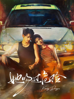 她吻过危险(65集) 她吻过危险(65集)全网短剧抢先看