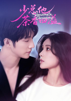 少总他茶香四溢（71集）演的怎么样