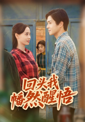 回头我幡然醒悟（50集）第32集