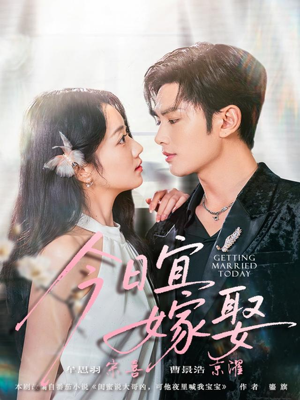 今日宜嫁娶（68集）抢先看新短剧