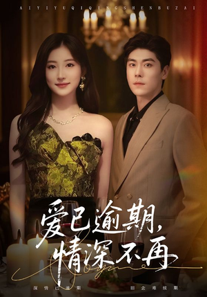 爱已逾期，情深不再（61集）第32集