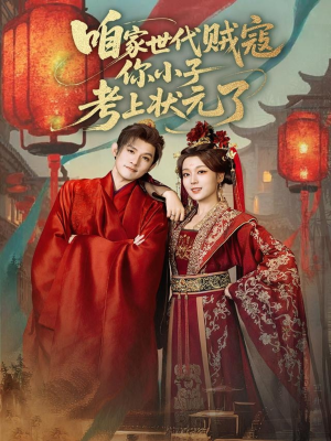 咱家世代贼寇你小子考上状元了（60集）在哪里可以看
