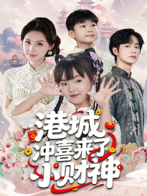 港城冲喜来了小财神(60集) 港城冲喜来了小财神(60集)短剧太好看了