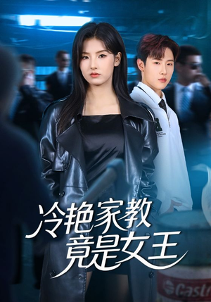 冷艳家教竟是女王（52集）独家短剧免费看