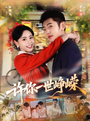 许你一世峥嵘（80集）免费在线看全集