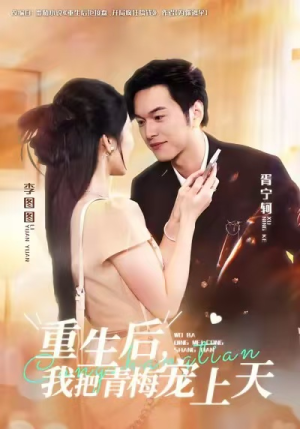 重生后，我把青梅宠上天（80集）网上可以看吗