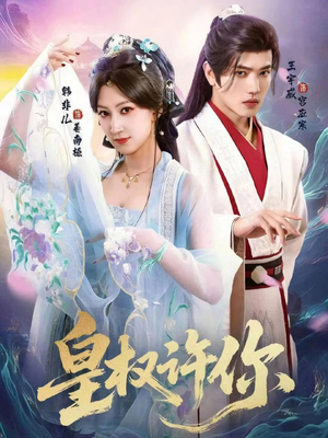 皇权许你（78集）好看的短剧分享