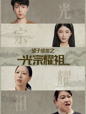望子成龙之光宗耀祖（75集）好看短剧追不停