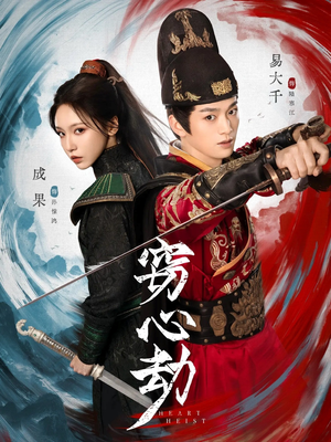 窃心劫（79集）最新热门短剧