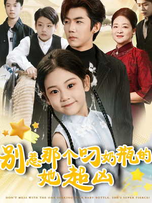 别惹那个叼奶瓶的,她超凶(83集) 别惹那个叼奶瓶的,她超凶(83集)好看短剧推荐