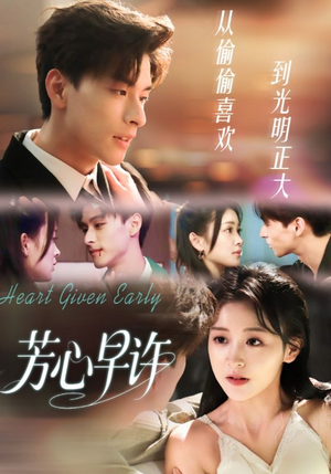 芳心早许（62集）好看上头的短剧