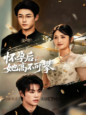 怀孕后她高不可攀（60集）全网独播免费看