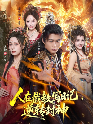 人在截教写日记，逆转封神（91集）短剧全集完整