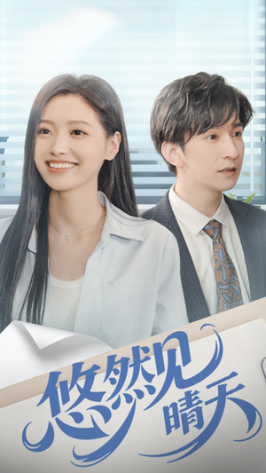 悠然见晴天（70集）精彩短剧随心推