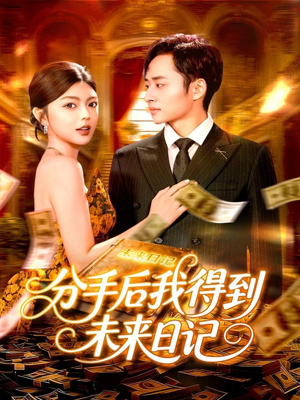 分手后我得到未来日记(97集) 分手后我得到未来日记(97集)精彩热门短剧