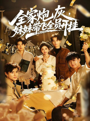 全家炮灰妹妹带飞全员开挂（75集）在线免费观影