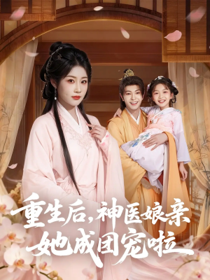 重生后神医娘亲她成团宠啦（69集）百万短剧抢先看