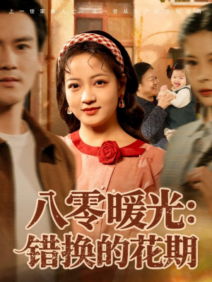 八零暖光：错换的花期（80集）高清画质免费看