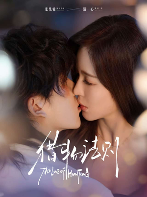 猎物法则（85集）高清无码免费看