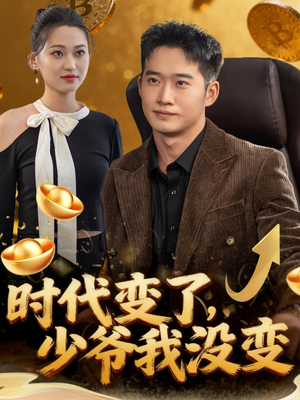 时代变了少爷我没变（80集）短剧