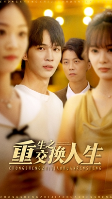 重生之交换人生（59集）热门短剧追到爽