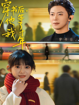 穿书后他等了我十年（85集）热门火爆短剧