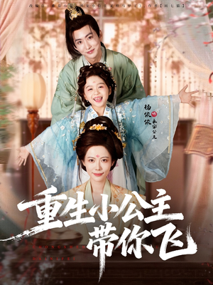 重生小公主带你飞（83集）在哪看免费