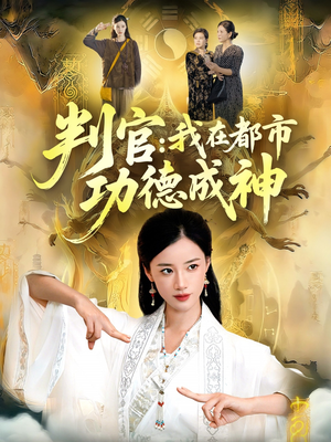 判官：我在都市功德成神（118集）火爆短剧推荐