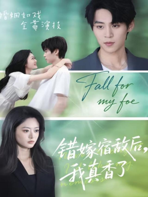 错嫁宿敌后，我真香了（73集）每天短剧分享