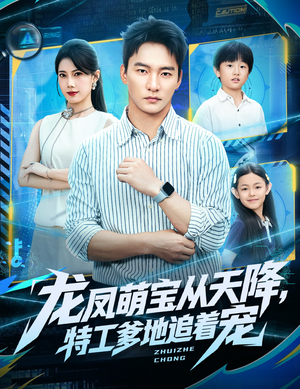 龙凤萌宝从天降，特工爹地追着宠（75集）短剧全集免费看