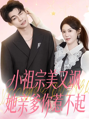 小祖宗美又飒她亲爹你惹不起（80集）红果免费看短剧