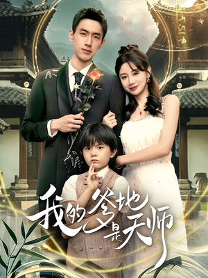 我的爹地是天师（80集）网上可以看吗